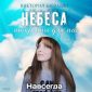 Небеса открыты для нас - Виктория Барладян